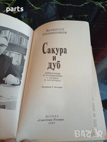 Сакура и Дуб - Всеволод Овчинников Москва 1983г., снимка 2 - Специализирана литература - 54622184