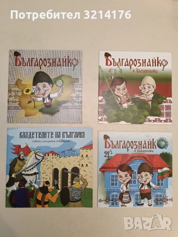 Българознайко - Виктория Петкова (2017, Отлично състояние)