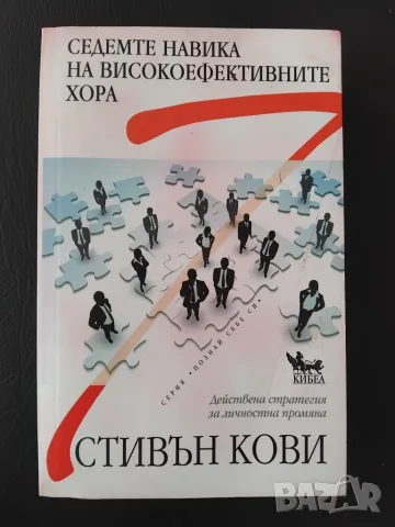 Седемте навика на високоефективните хора - Стивън Кови