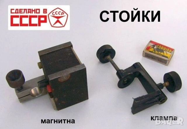 Руска Магнитна СТОЙКА Ф20 мм и КЛАМПА Скоба Ф10 мм СССР за Измервателни Инструменти и др. БАРТЕР