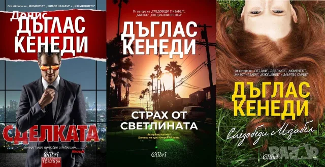 Трилъри и криминални романи от изд. Колибри– 10:, снимка 7 - Художествена литература - 55623713