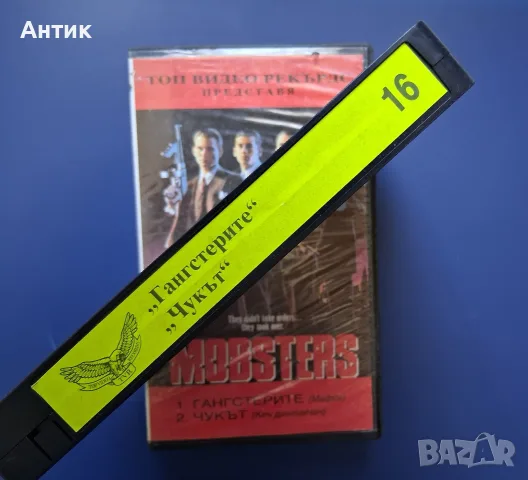 Видеокасета VHS Гангстерите Чукът, снимка 3 - Други жанрове - 55580662
