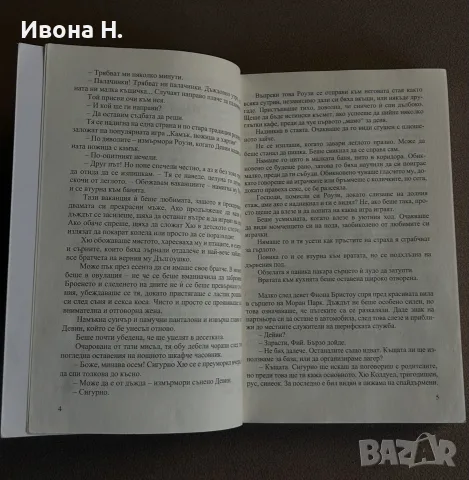Нора Робъртс - “ Аленият шал на смъртта  “, снимка 3 - Художествена литература - 55624298