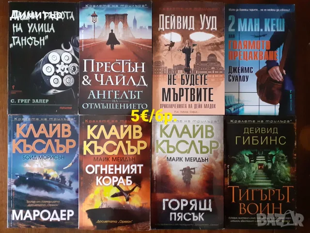 Много книги на цена 5€/бр., снимка 9 - Художествена литература - 55337857