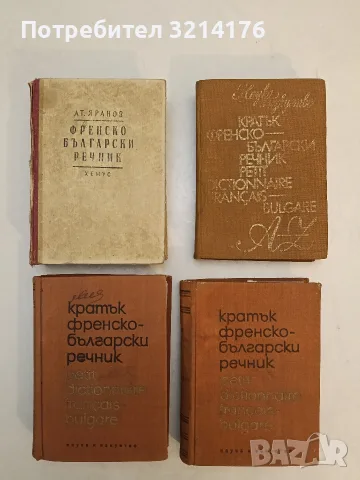 Кратък френско-български речник - Благой Даков, Мария Каракашева
