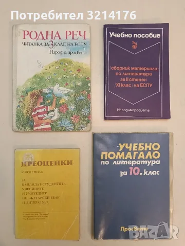 Учебно пособие. Сборник материали по литература за II степен (XI клас) на ЕСПУ – Сборник (1983)