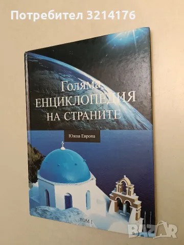 Голяма енциклопедия на страните. Том 1: Южна Европа – Колектив (Отлично състояние)
