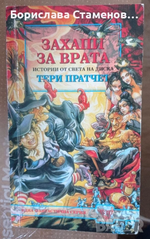 Тери Пратчет - Захапи за врата