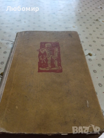 Стари книги, снимка 15 - Художествена литература - 54892657