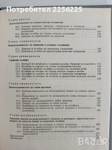 Взаимозависимост, стандартизация и технически измервания, снимка 2 - Специализирана литература - 55165153