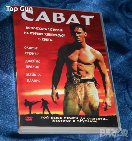 ДВД Сават DVD (Уестърн)