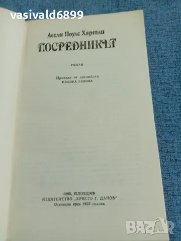 Лесли Хартли - Посредникът , снимка 4 - Художествена литература - 55630985