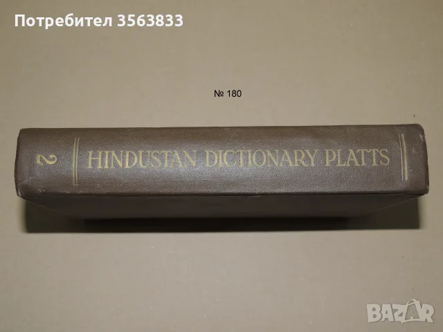 A Dictionary of URDU, CLASSICAL HINDI, AND ENGLISH II, 1959, снимка 12 - Чуждоезиково обучение, речници - 55673518