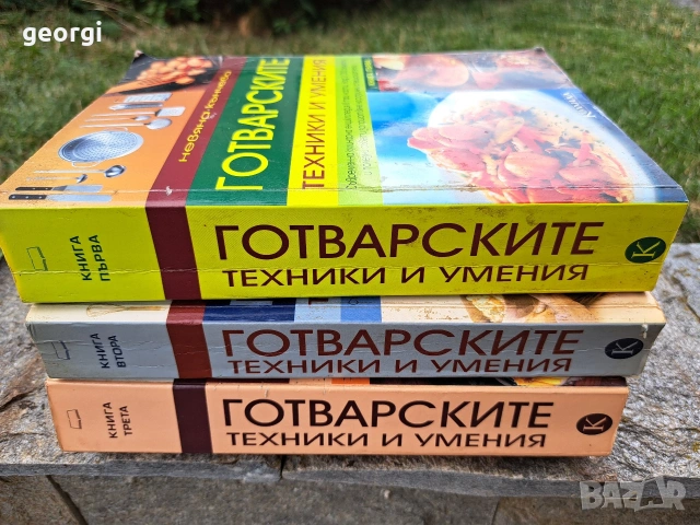 Готварските техники и умения 3 тома Невена Кънчева 35/4, снимка 2 - Кулинария - 55191198