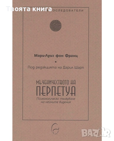 Мъченичеството на Перпетуа: Психологическо тълкуване на нейните видения