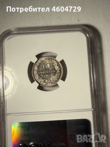 10 стотинки 1913 ms62, снимка 2 - Нумизматика и бонистика - 55048568