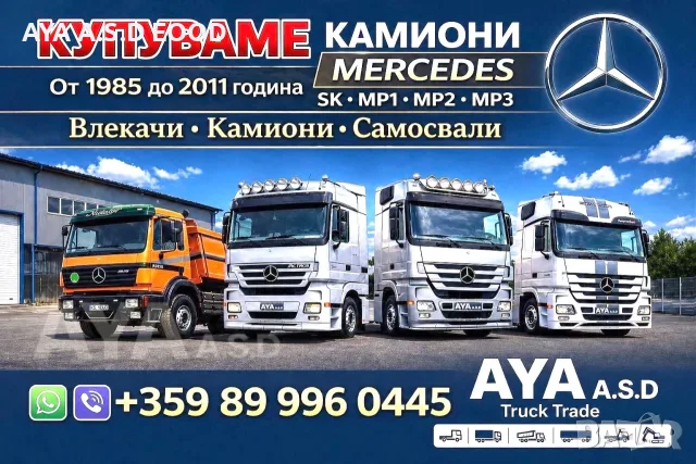 ИЗКУПУВАНЕ ВЛЕКАЧИ MERCEDES ACTROS 
