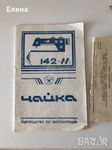 Продавам електрическа шевна машина "Чайка 142 М", снимка 9 - Шевни машини - 54802949