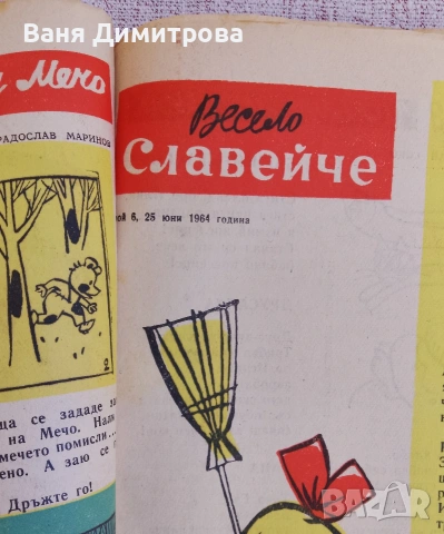 Вестник "Славейче" бр.1/10 1964 г., снимка 8 - Списания и комикси - 54160005