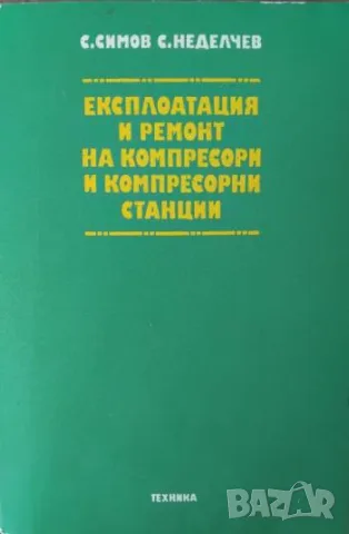 Експлоатация и ремонт на компресори и компресорни станции - С. Симов, С. Неделчев