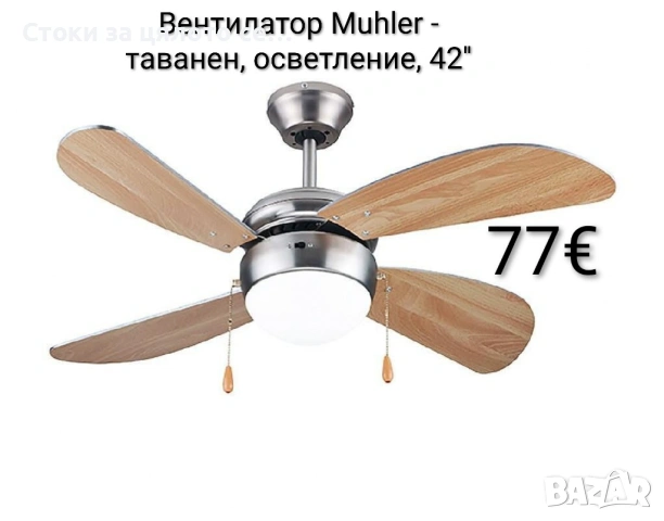 Вентилатор Muhler - таванен, осветление, 42''