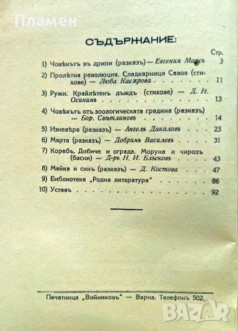 Разкази и стихове. Год. 1. Кн. 1 /1933, снимка 3 - Антикварни и старинни предмети - 55380015