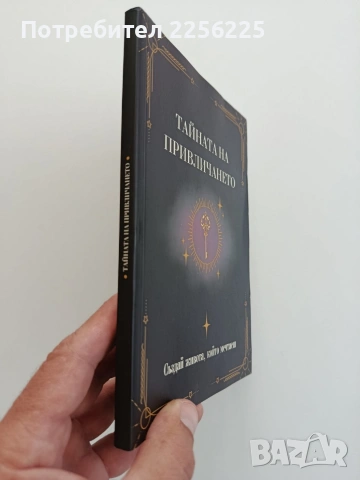 Тайната на привличането, снимка 6 - Специализирана литература - 54822166