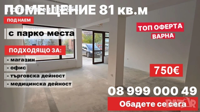Дава под наем от Собственик  търговско помещение 81 кв.м в гр. Варна