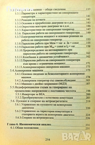 Възобновяеми енергийни източници. Част 1: Ветро-електро задвижвания източници автоматизация, снимка 3 - Специализирана литература - 54963382