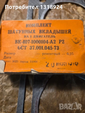 Части бутала гарнитура Москвич 408, снимка 4 - Части - 55141265