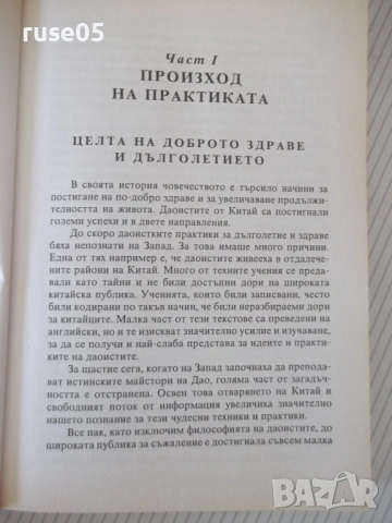 Книга "Ръководство по Даоистка йога и ци гун - Е.Юдлав"-400с, снимка 7 - Специализирана литература - 54320670