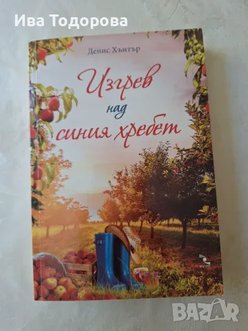 Продавам книги в перфектно състояние, снимка 7 - Художествена литература - 55340828