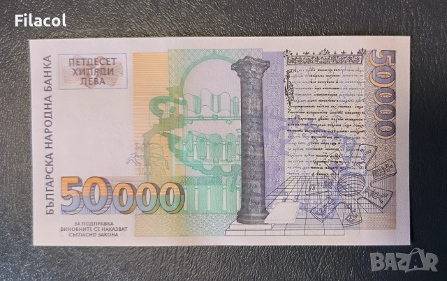 50000 лева 1997 година UNC, снимка 2 - Нумизматика и бонистика - 55162105