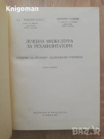 Лечебна физкултура за рехабилитатори, Любомир Бонев, Любомир Тодоров, снимка 2 - Здраве, медицина и спорт - 55435600