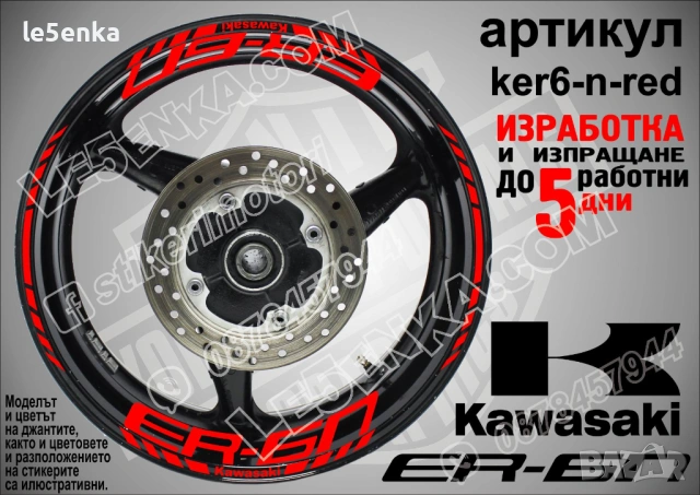 Kawasaki ER-6n кантове и надписи за джанти , снимка 7 - Аксесоари и консумативи - 44773765