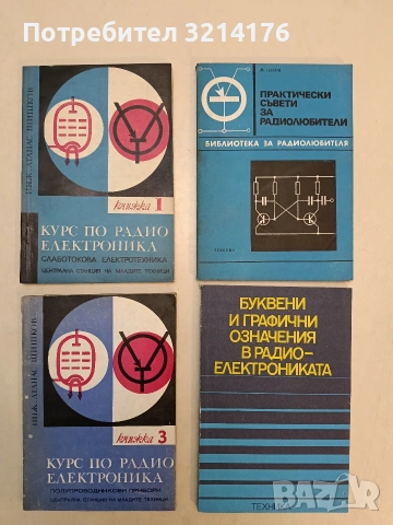 Курс по радио електроника. Книга 1. Слаботокова електроника – инж. Атанас Шишков (1975)