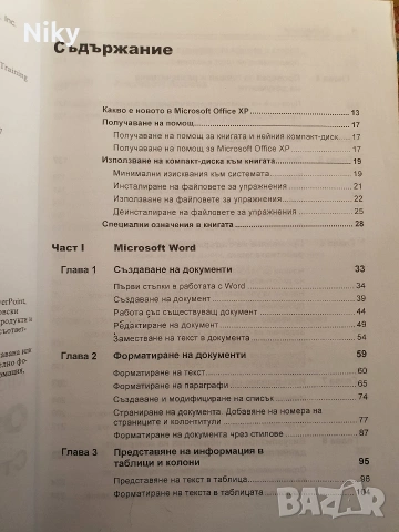 Учебна книга по приложения на Microsoft Oficce xp, снимка 5 - Специализирана литература - 54332873