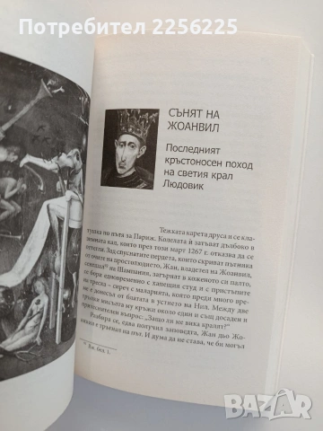 Знаменитите сънища в историята, снимка 3 - Художествена литература - 55178563