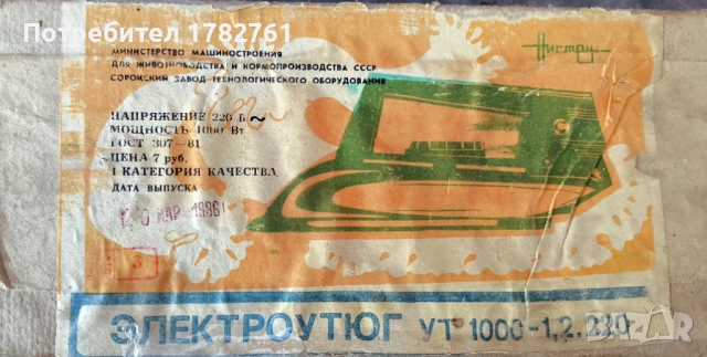 Руска (СССР) електрическа ютия- 1986г