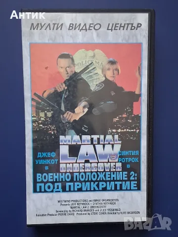 Видеокасета VHS Военно Положение 2 : Под прикритие / Синтия Ротрок 