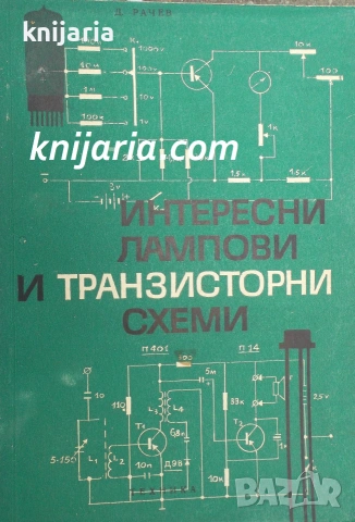 Интересни лампови и транзисторни схеми
