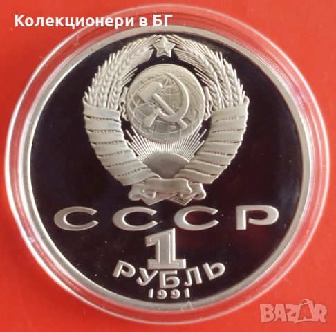 1 РУБЛА 1991 ГОДИНА - МАТ/ГЛАНЦ - СССР, снимка 2 - Нумизматика и бонистика - 54368127