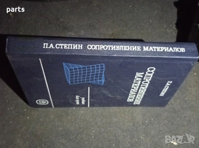 Сопротивление Материалов - П.А.Степин Москва 1988г., снимка 6 - Специализирана литература - 54576887