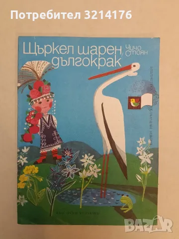 Щъркел шарен, дългокрак – Чичо Стоян