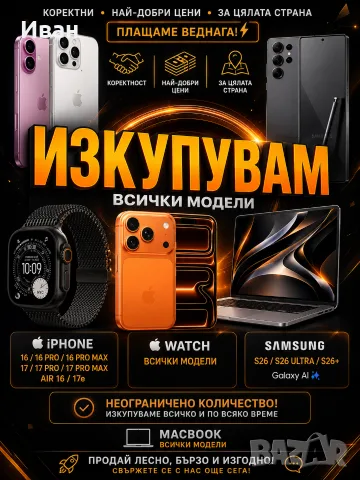 ⚠️ИЗКУПУВАМ!! iPhone 17/pro/17 max /16/ 15 /15 Pro /15 Pro Max ПЛАЩАНЕ КЕШ