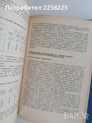 Машинно обработване на икономическата информация в транспортните предприятия, снимка 2 - Специализирана литература - 55124926