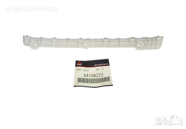 Държач задна броня десен 6410A222 МИТСУБИШИ АУТЛЕНДЪР MITSUBISHI OUTLANDER OEM MITSUBISHI