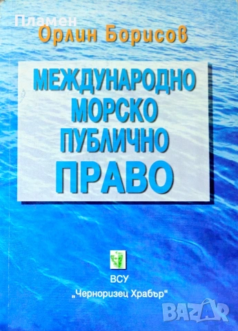 Международно морско публично право Орлин Борисов 