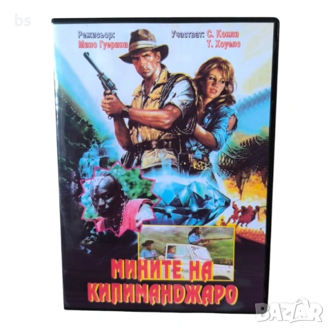 Мините на Килиманджаро DVD -R с бг аудио