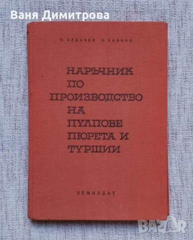 Наръчник по производството на пулпове, пюрета и туршии 
